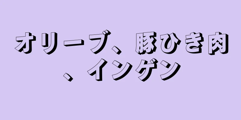 オリーブ、豚ひき肉、インゲン