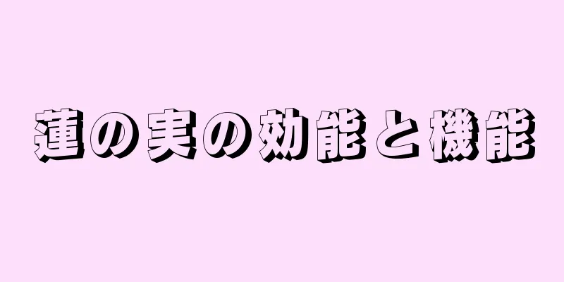 蓮の実の効能と機能