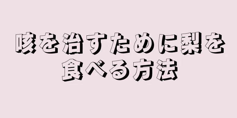 咳を治すために梨を食べる方法