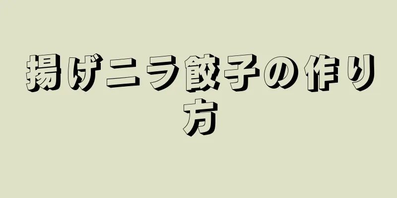 揚げニラ餃子の作り方