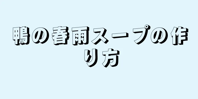 鴨の春雨スープの作り方