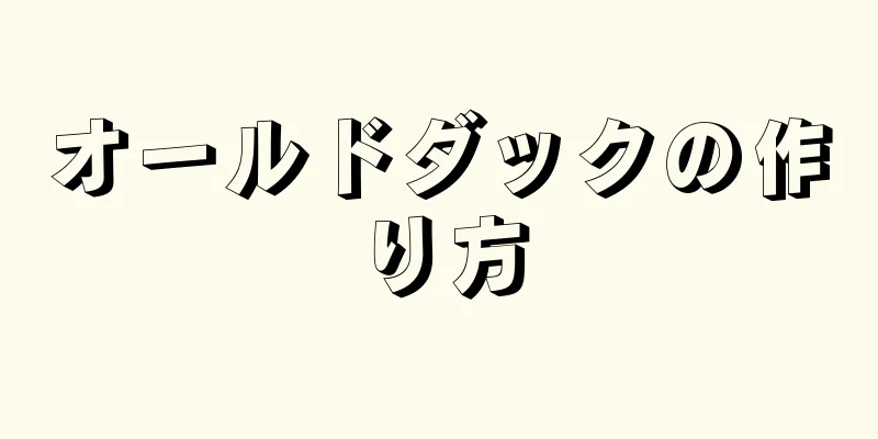 オールドダックの作り方