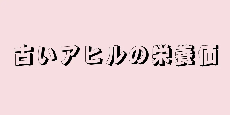 古いアヒルの栄養価