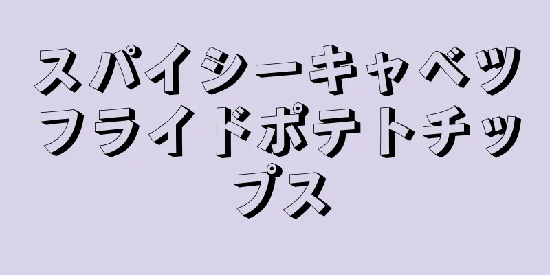 スパイシーキャベツフライドポテトチップス