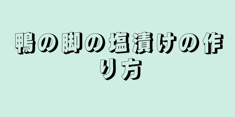 鴨の脚の塩漬けの作り方