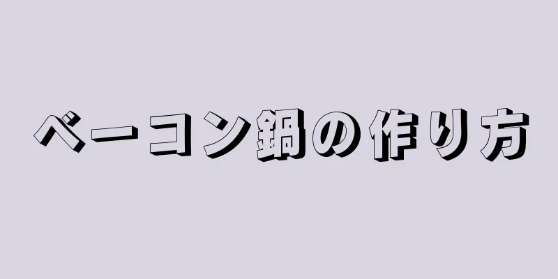 ベーコン鍋の作り方