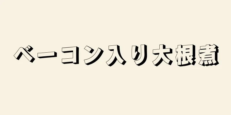 ベーコン入り大根煮