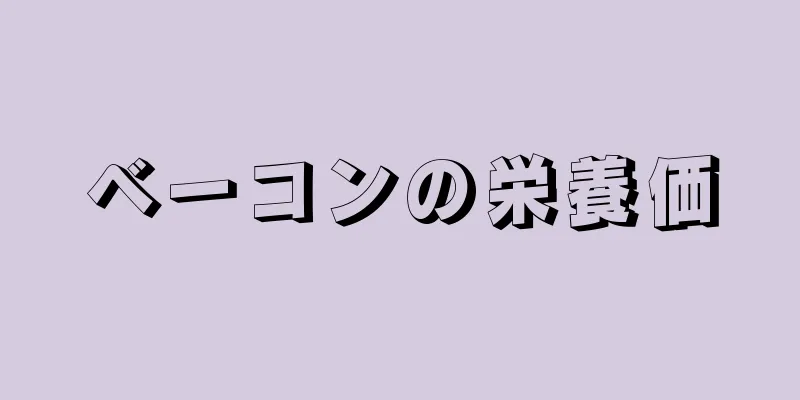 ベーコンの栄養価