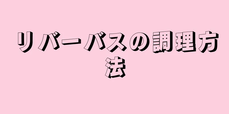 リバーバスの調理方法