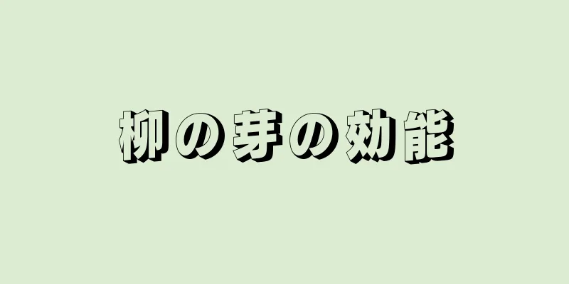 柳の芽の効能