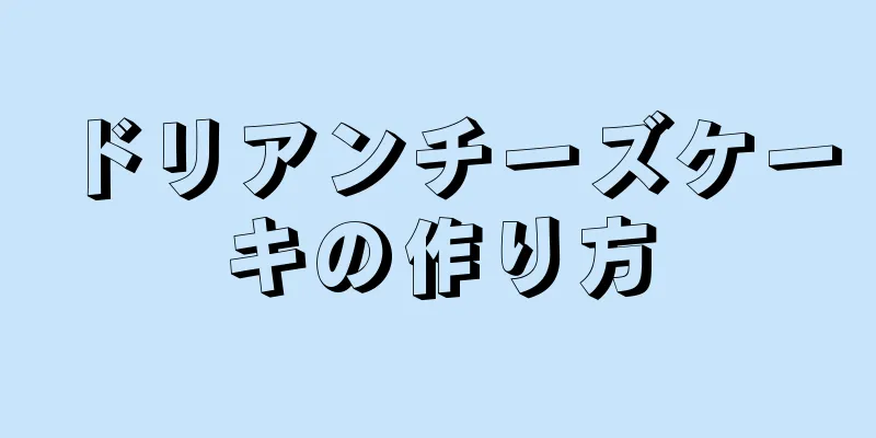 ドリアンチーズケーキの作り方