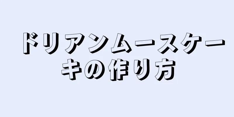 ドリアンムースケーキの作り方