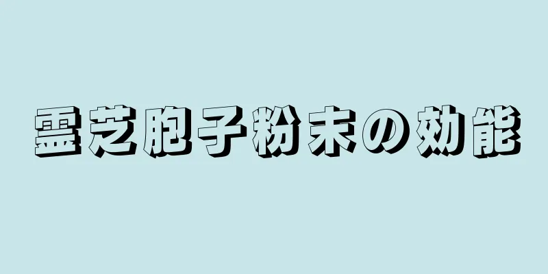 霊芝胞子粉末の効能