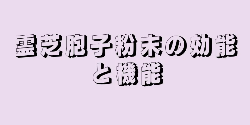 霊芝胞子粉末の効能と機能