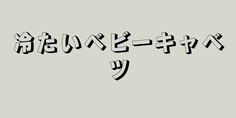 冷たいベビーキャベツ