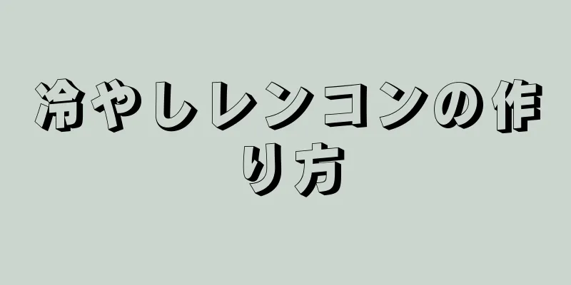 冷やしレンコンの作り方