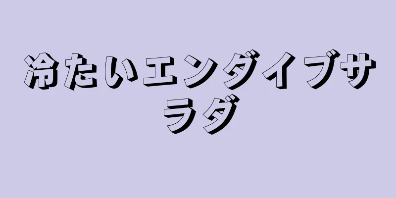 冷たいエンダイブサラダ