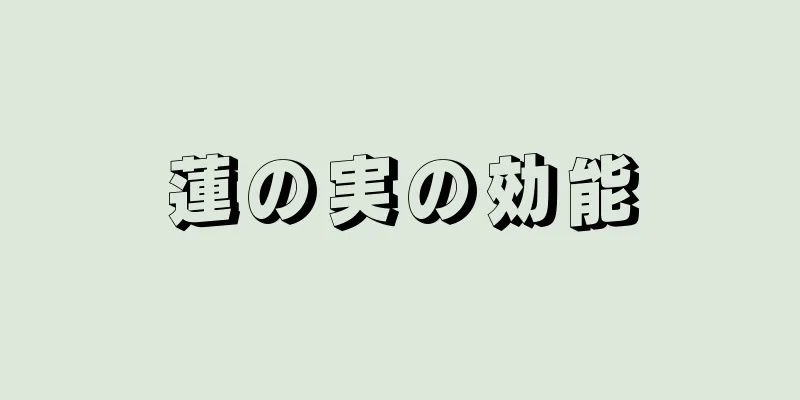 蓮の実の効能