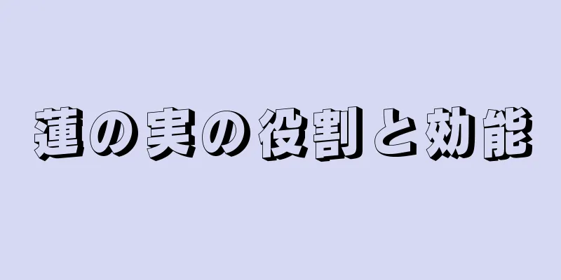 蓮の実の役割と効能