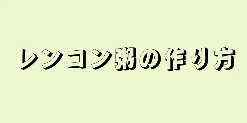 レンコン粥の作り方