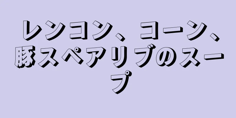 レンコン、コーン、豚スペアリブのスープ