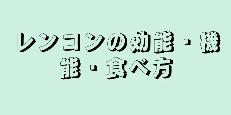 レンコンの効能・機能・食べ方