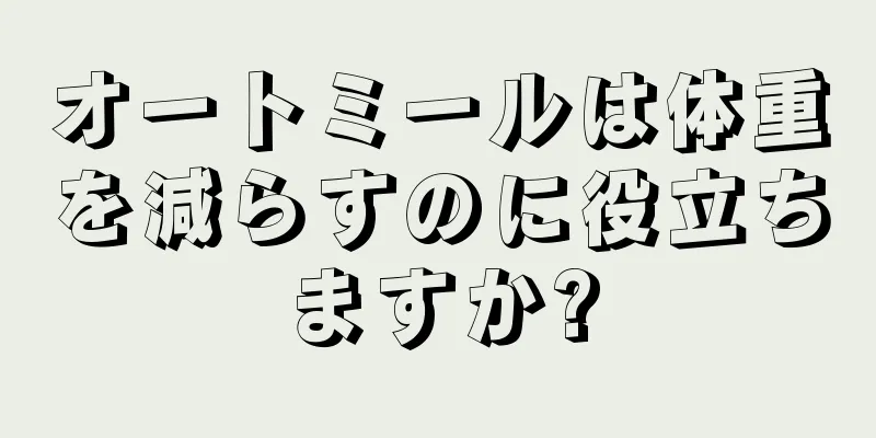 オートミールは体重を減らすのに役立ちますか?