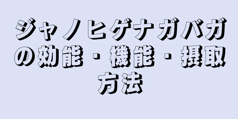 ジャノヒゲナガバガの効能・機能・摂取方法