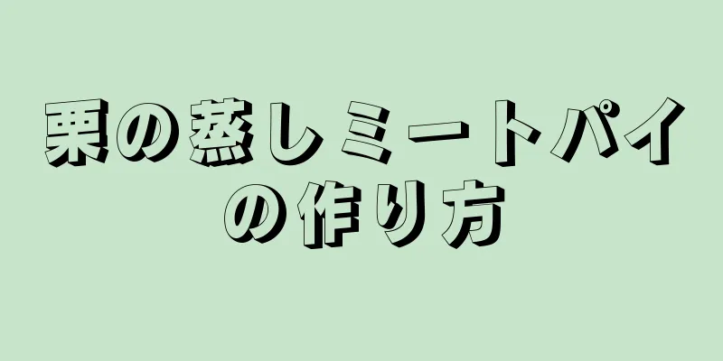 栗の蒸しミートパイの作り方