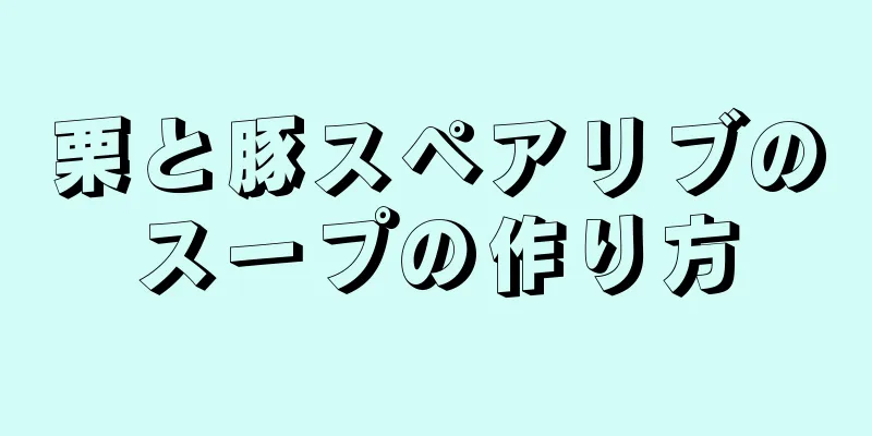 栗と豚スペアリブのスープの作り方