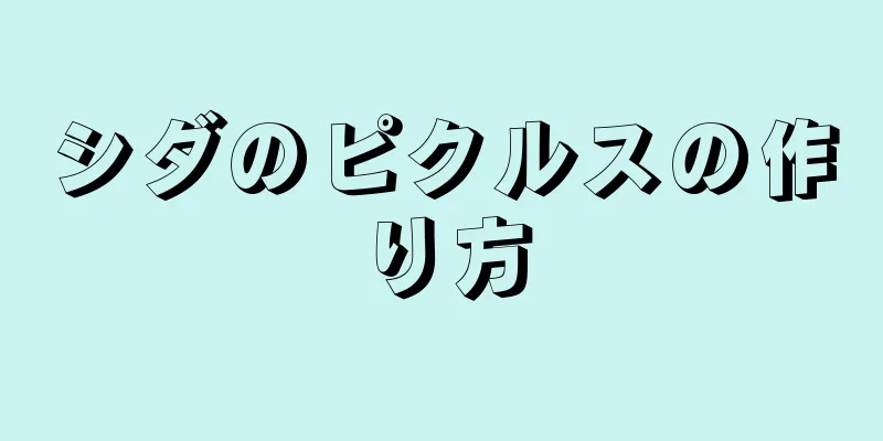 シダのピクルスの作り方