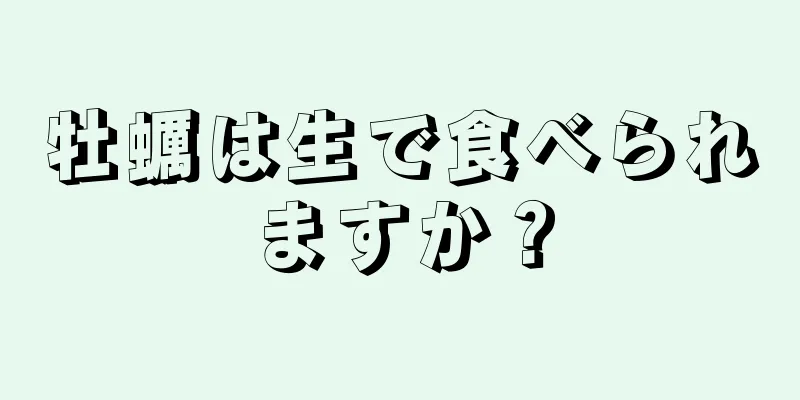 牡蠣は生で食べられますか？