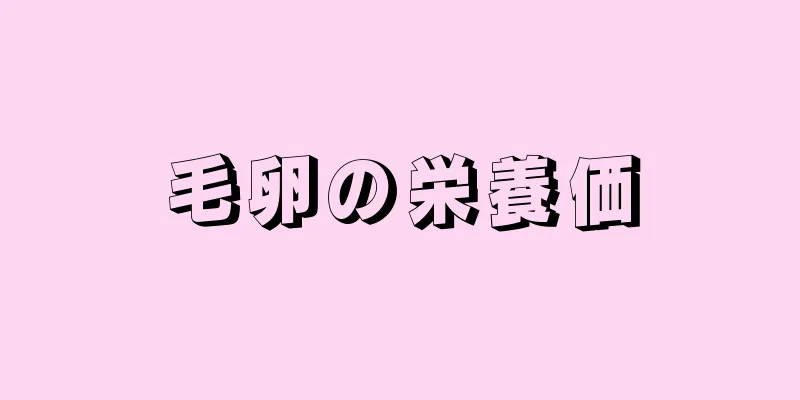 毛卵の栄養価