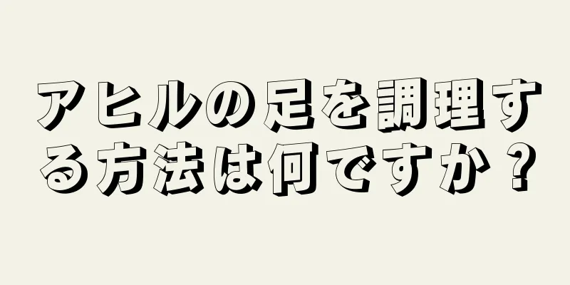 アヒルの足を調理する方法は何ですか？