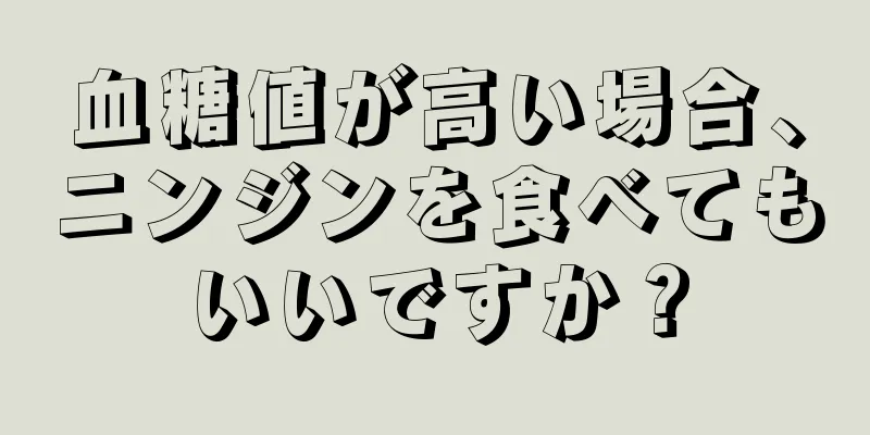 血糖値が高い場合、ニンジンを食べてもいいですか？