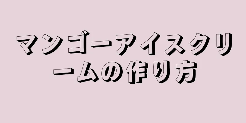 マンゴーアイスクリームの作り方