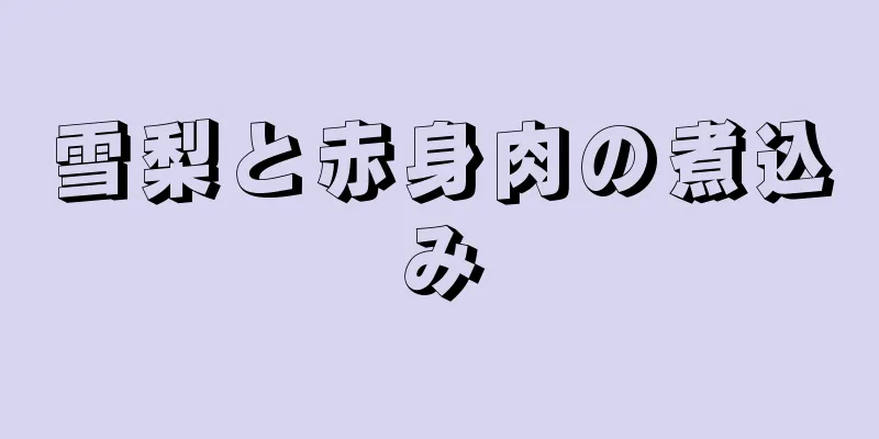 雪梨と赤身肉の煮込み