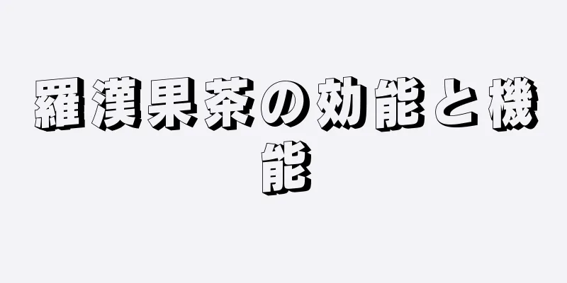 羅漢果茶の効能と機能