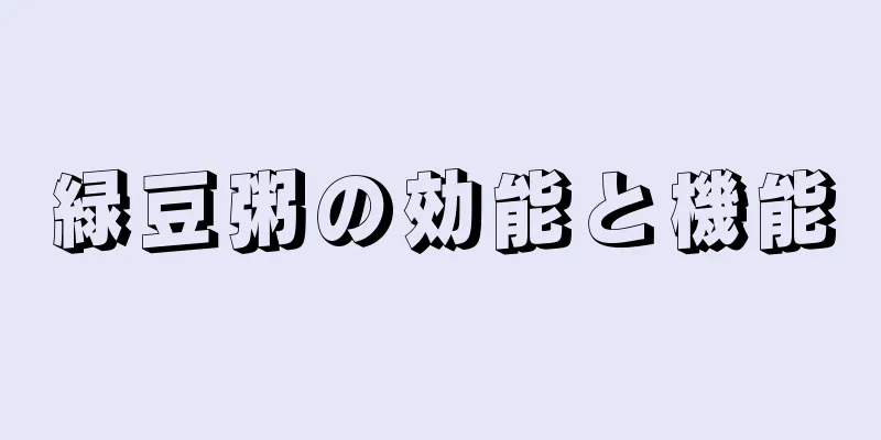 緑豆粥の効能と機能