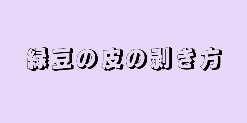 緑豆の皮の剥き方