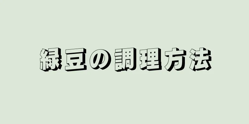 緑豆の調理方法