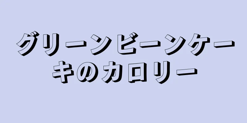 グリーンビーンケーキのカロリー