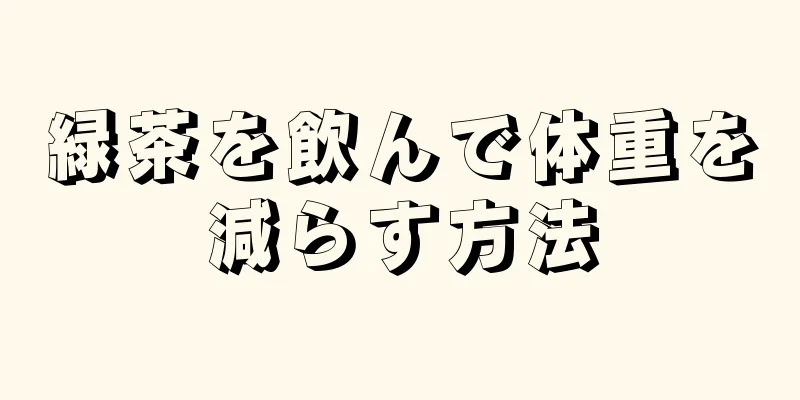 緑茶を飲んで体重を減らす方法