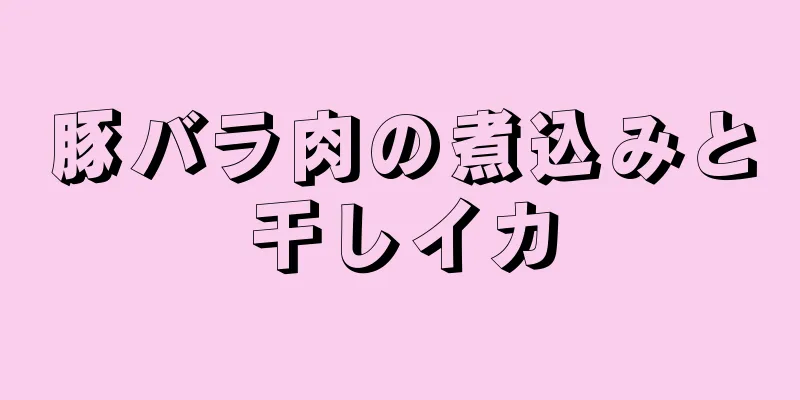 豚バラ肉の煮込みと干しイカ