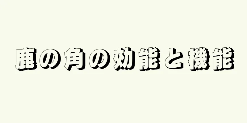 鹿の角の効能と機能