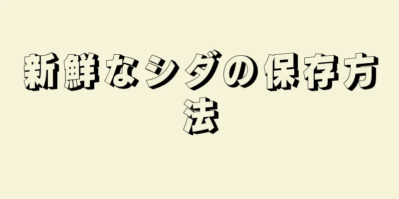 新鮮なシダの保存方法