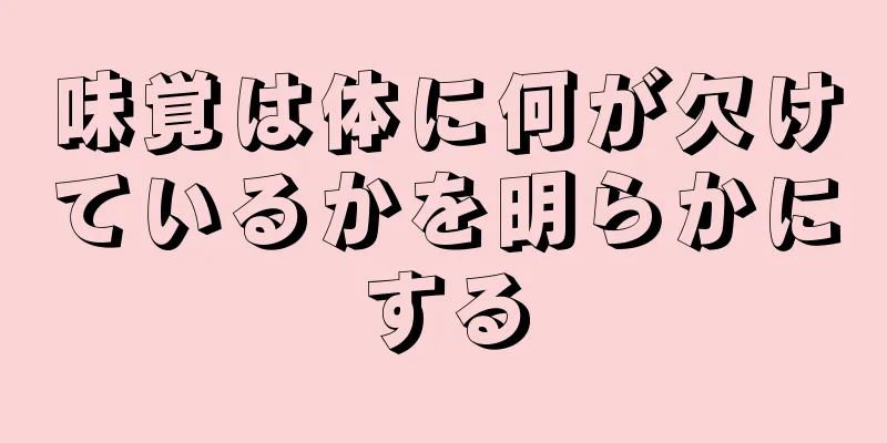 味覚は体に何が欠けているかを明らかにする