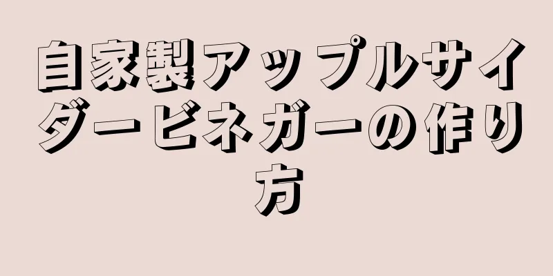 自家製アップルサイダービネガーの作り方