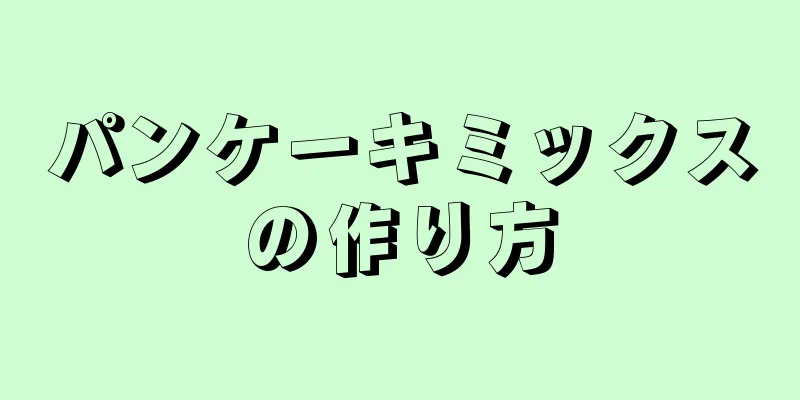 パンケーキミックスの作り方