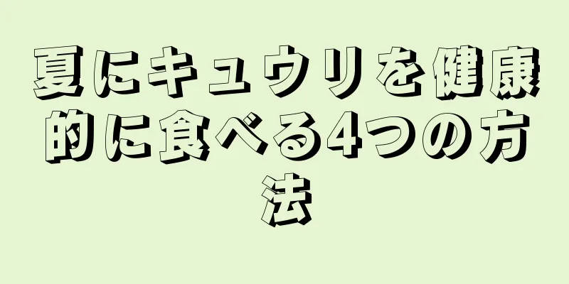 夏にキュウリを健康的に食べる4つの方法